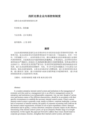 浅析完善企业内部控制制度Word文档下载推荐.docx