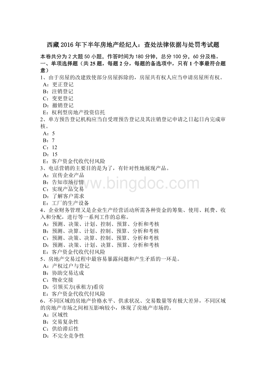 西藏2016年下半年房地产经纪人：查处法律依据与处罚考试题Word下载.docx_第1页