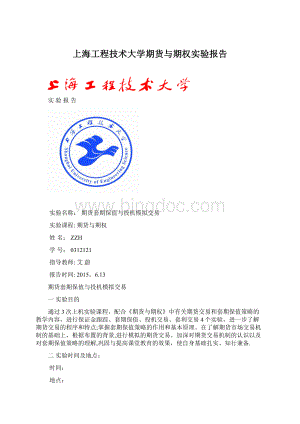 上海工程技术大学期货与期权实验报告.docx