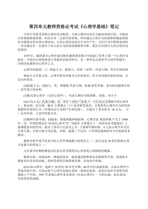 第四单元教师资格证考试《心理学基础》笔记.docx