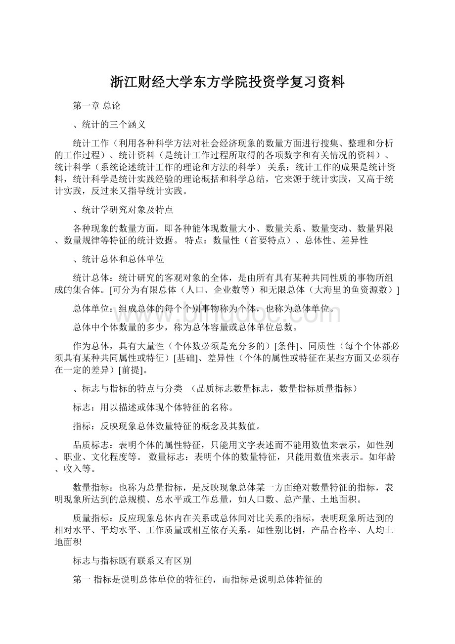 浙江财经大学东方学院投资学复习资料.docx_第1页