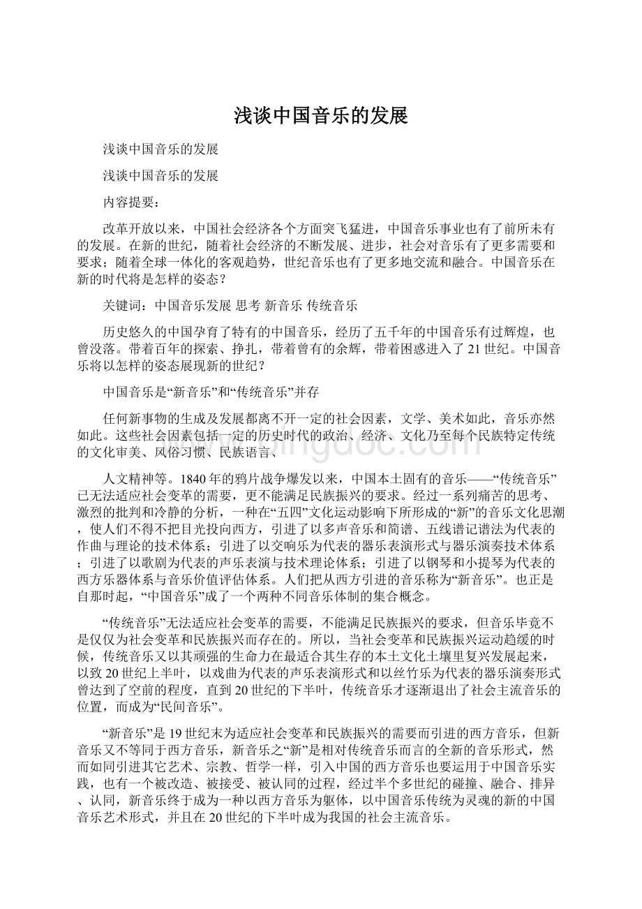 浅谈中国音乐的发展Word文件下载.docx_第1页