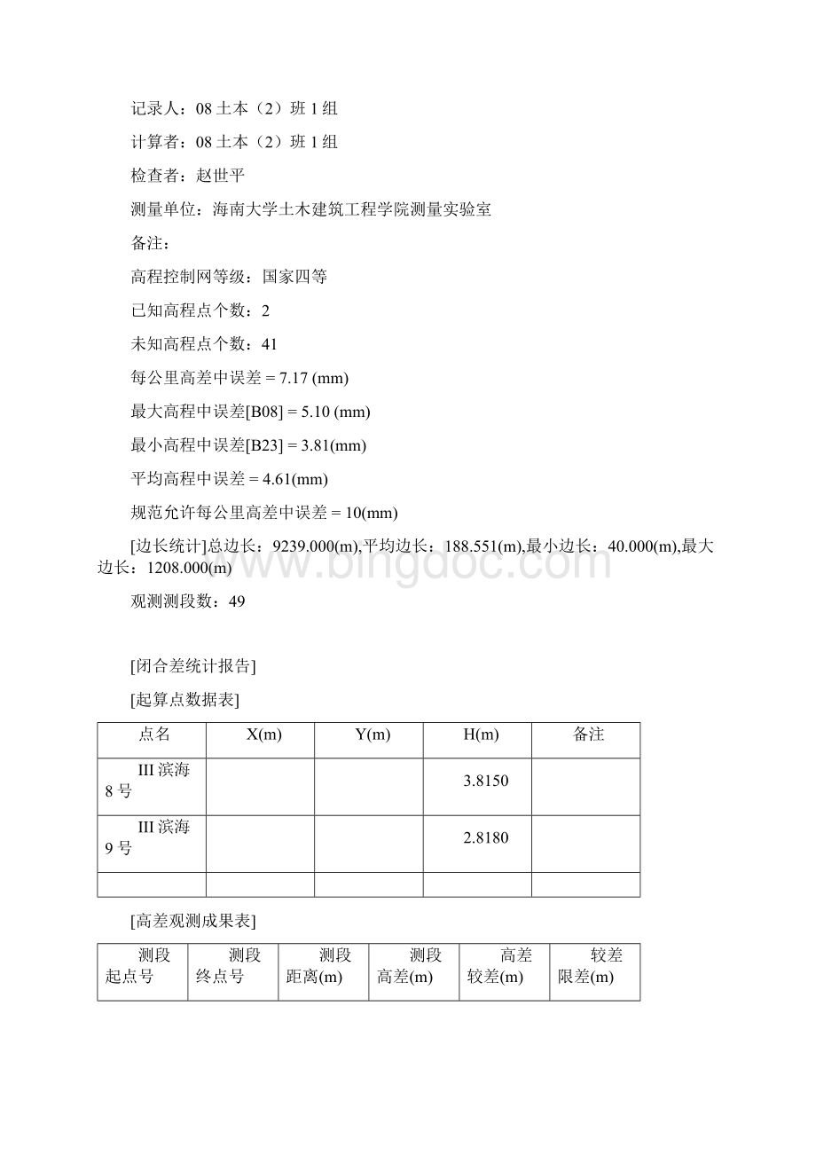 海南大学工程测量实习.docx_第3页