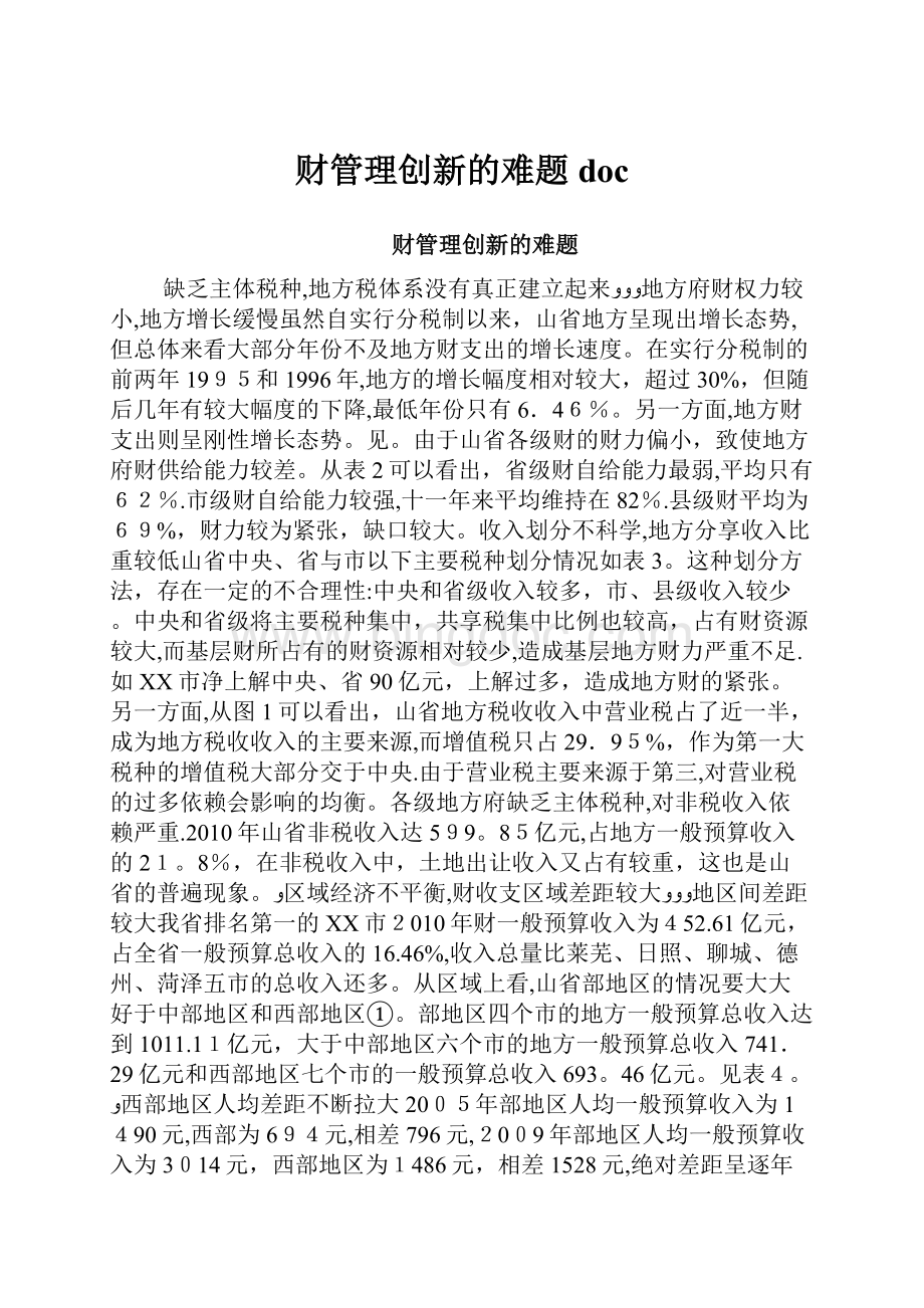 财管理创新的难题docWord下载.docx