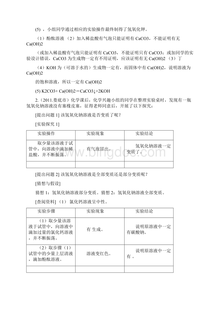 完整版中考酸碱盐实验探究题汇总最新整理Word下载.docx_第2页