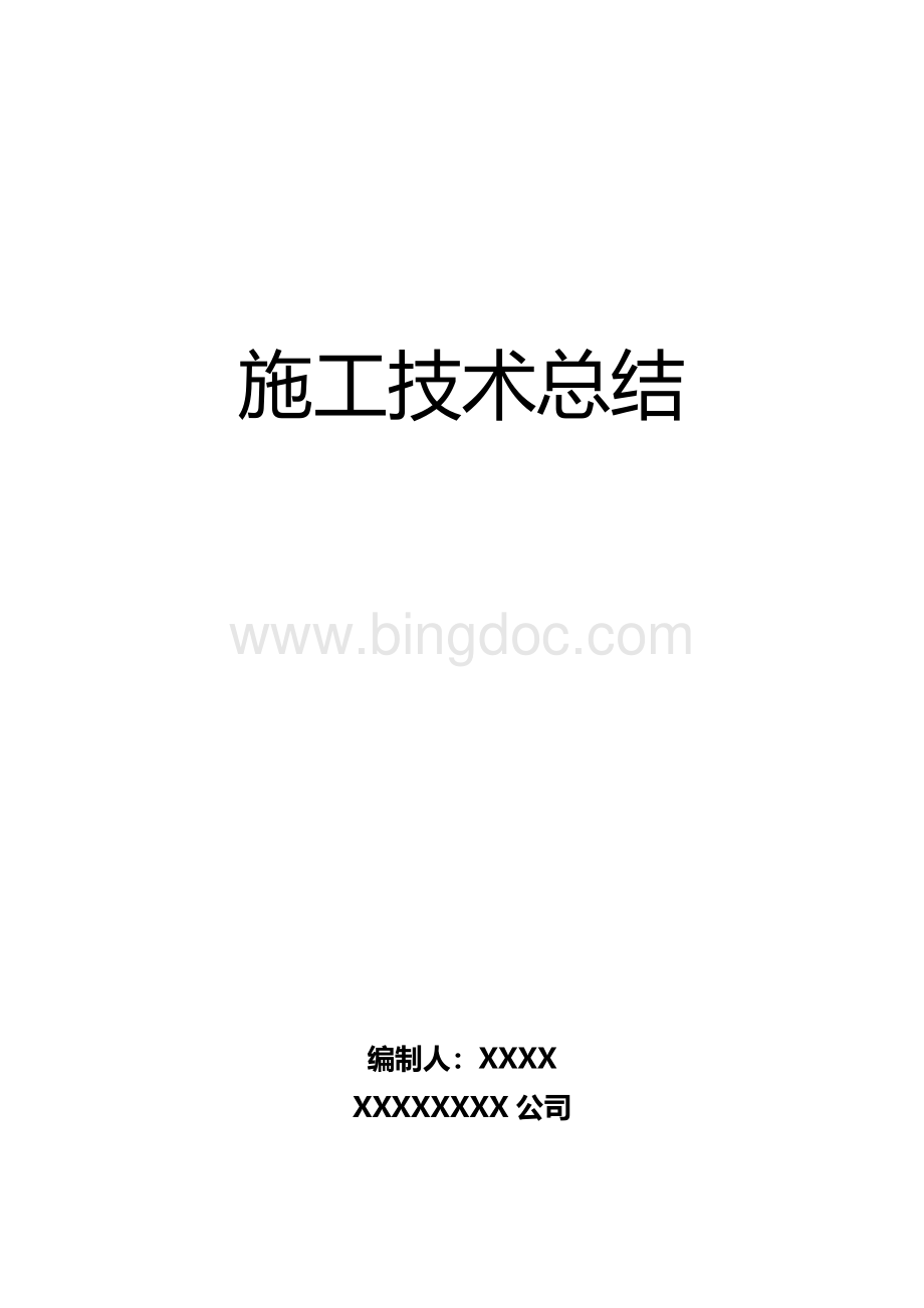 工程施工总结Word文件下载.doc