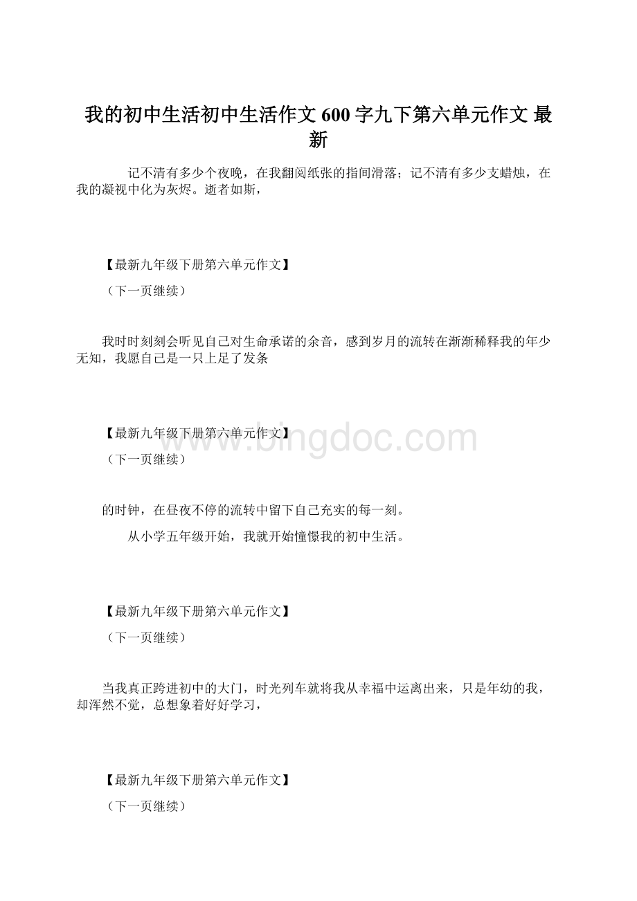 我的初中生活初中生活作文600字九下第六单元作文 最新.docx