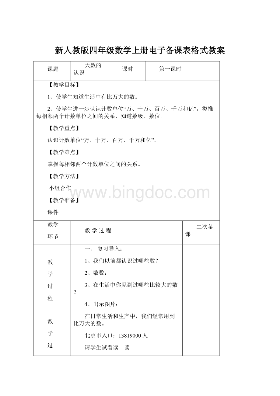 新人教版四年级数学上册电子备课表格式教案.docx