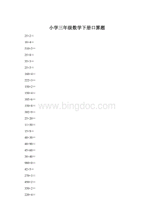 小学三年级数学下册口算题Word格式文档下载.docx