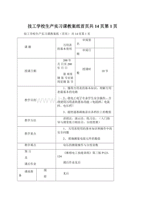 技工学校生产实习课教案纸首页共14页第1页.docx