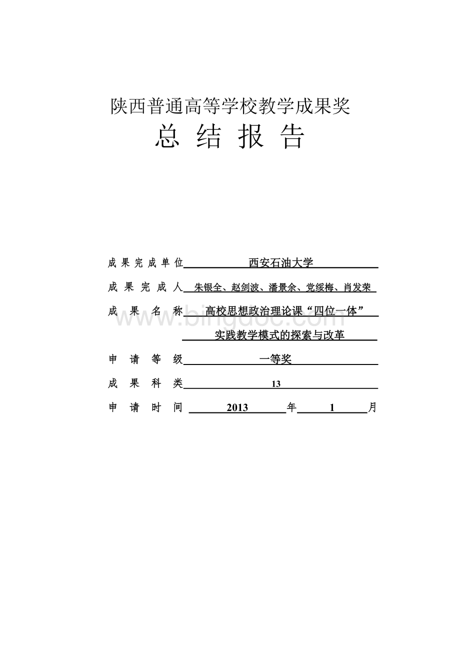 省级教学成果总结报告Word文档格式.doc