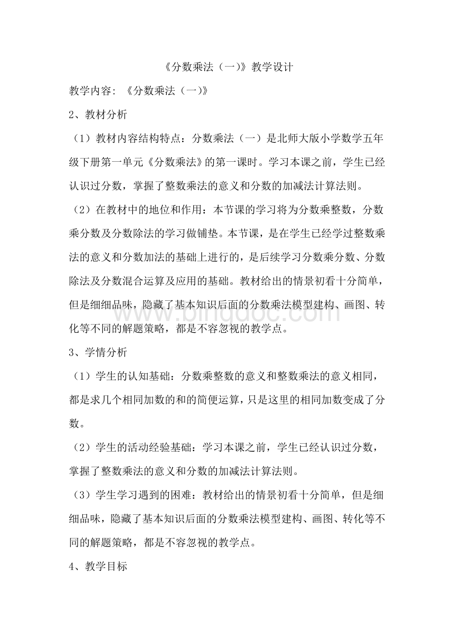 《分数乘法一》教学设计.doc_第1页