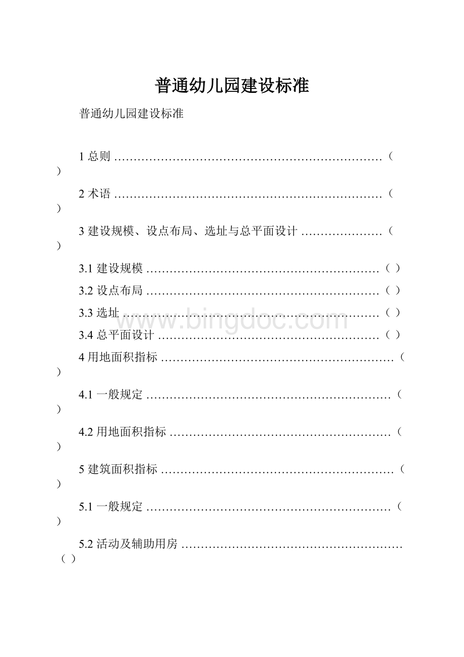 普通幼儿园建设标准Word格式.docx_第1页