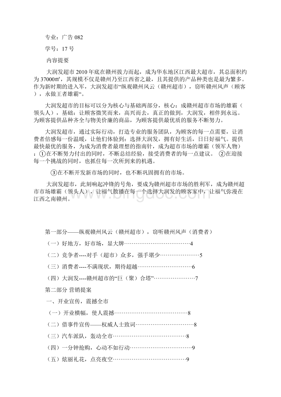 大润发超市策划方案Word格式文档下载.docx_第2页