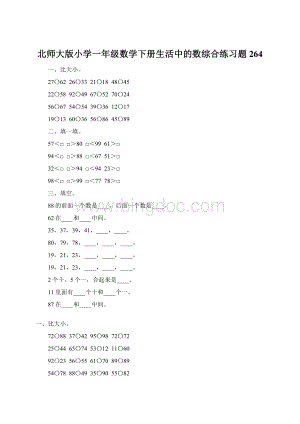 北师大版小学一年级数学下册生活中的数综合练习题264Word文档格式.docx