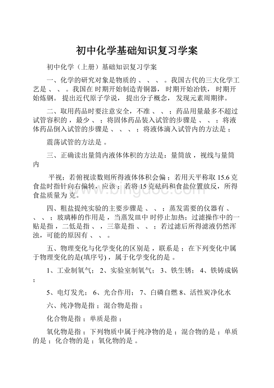 初中化学基础知识复习学案.docx