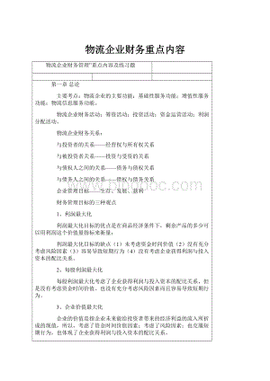 物流企业财务重点内容文档格式.docx