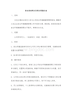 安全活动积分奖励办法.docx