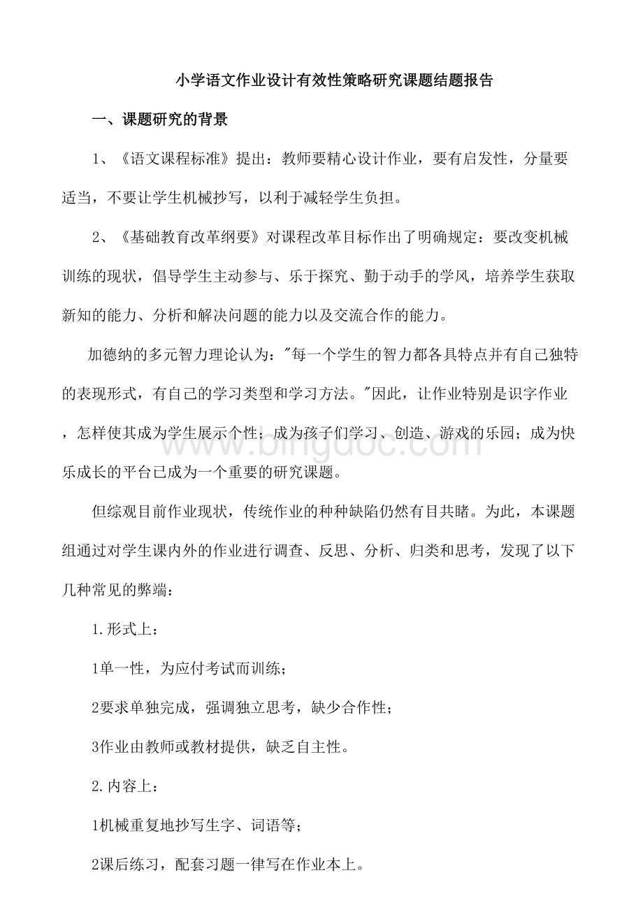 小学语文作业设计有效性策略研究课题结题报告.doc_第1页