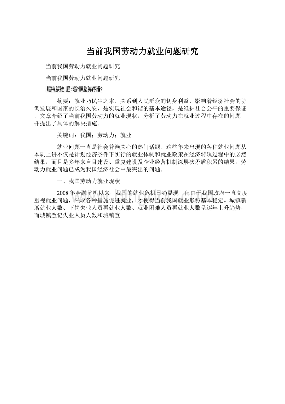 当前我国劳动力就业问题研究Word文件下载.docx