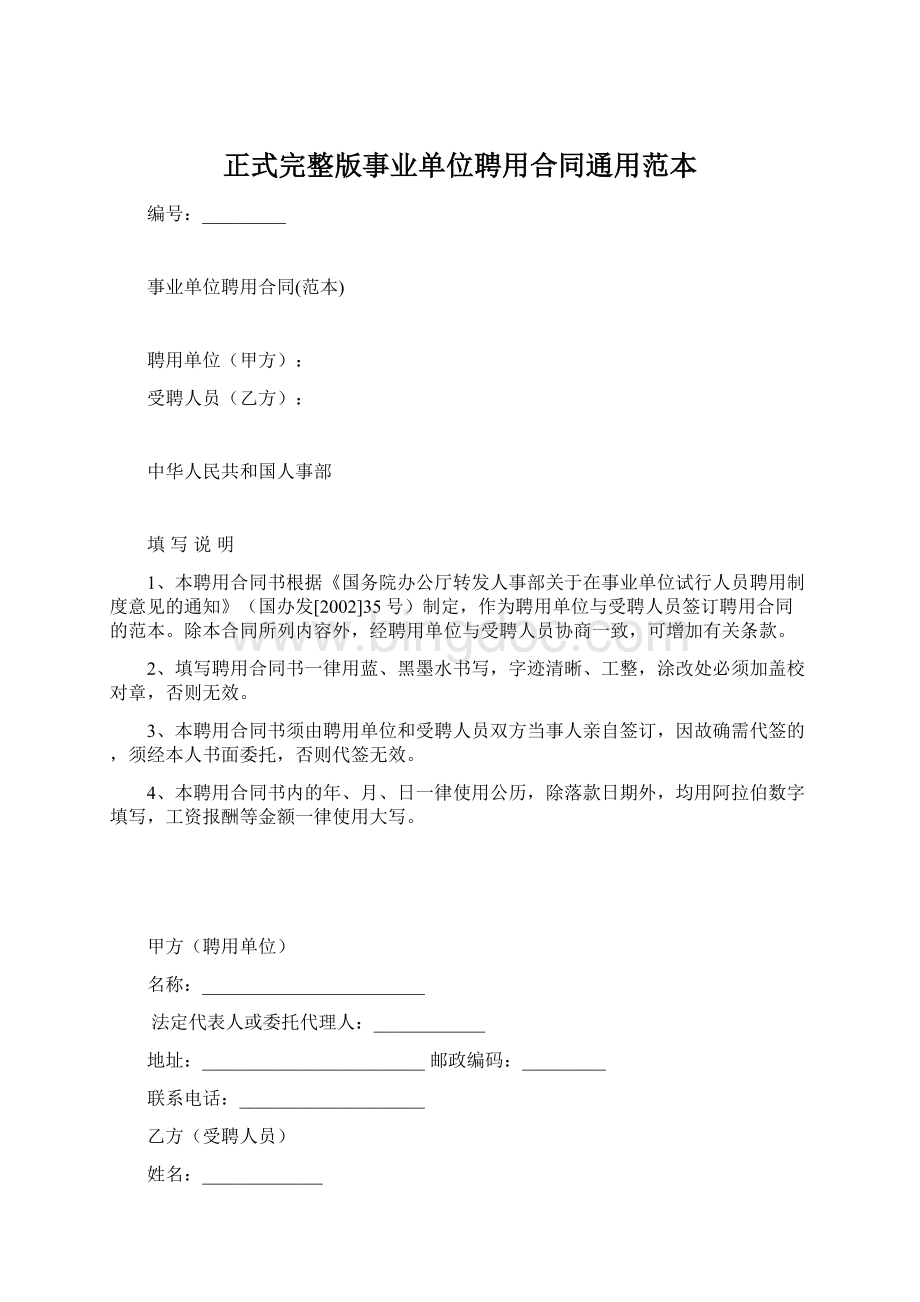 正式完整版事业单位聘用合同通用范本Word格式文档下载.docx