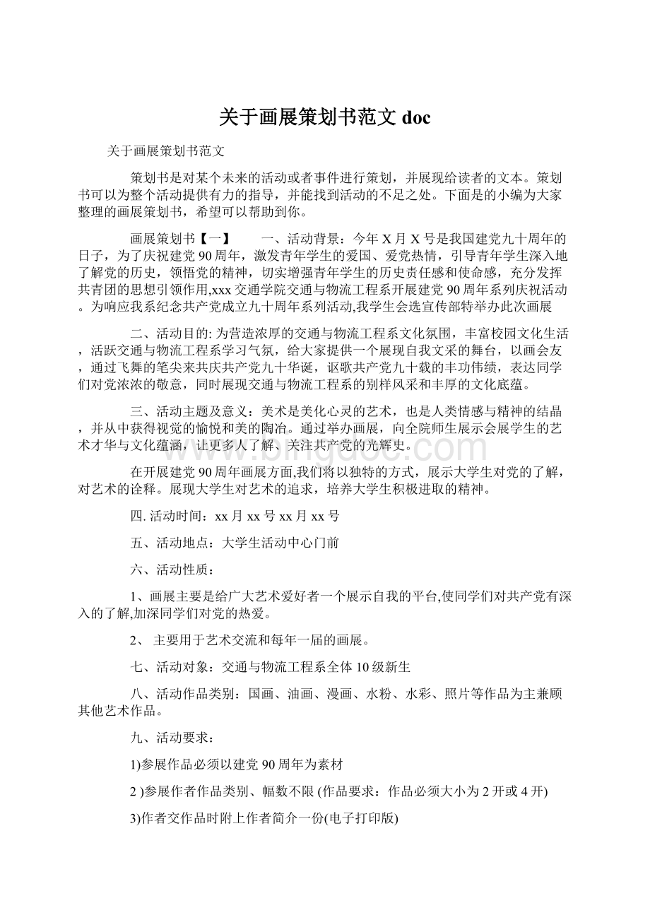 关于画展策划书范文doc文档格式.docx_第1页