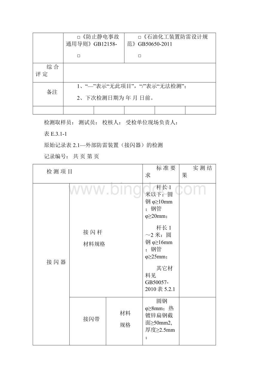 防雷装置检测原始记录.docx_第3页