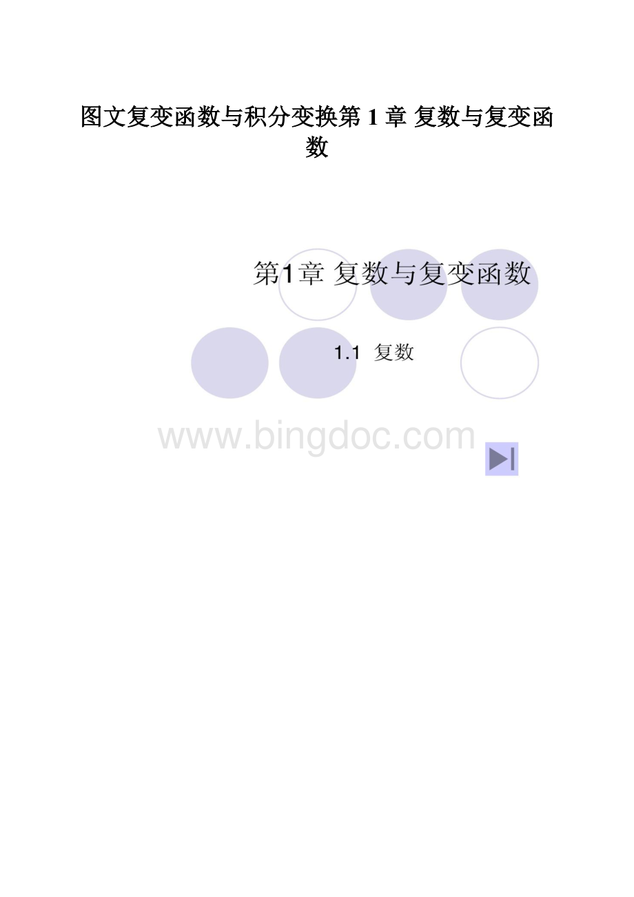 图文复变函数与积分变换第1章 复数与复变函数文档格式.docx_第1页