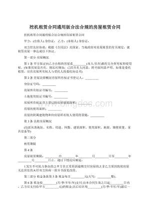 挖机租赁合同通用版合法合规的房屋租赁合同Word下载.docx