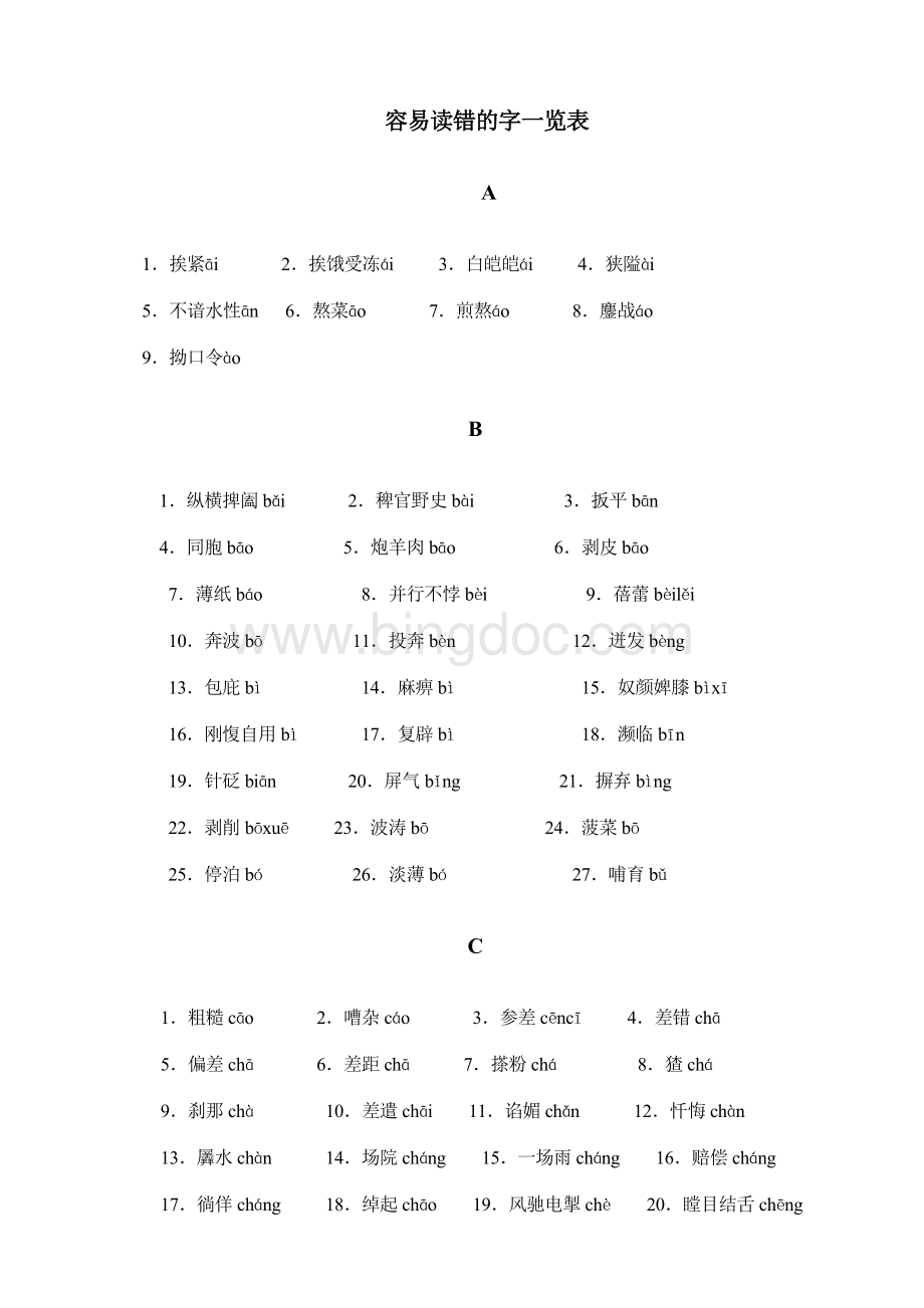 容易读错的字一览表.doc_第1页