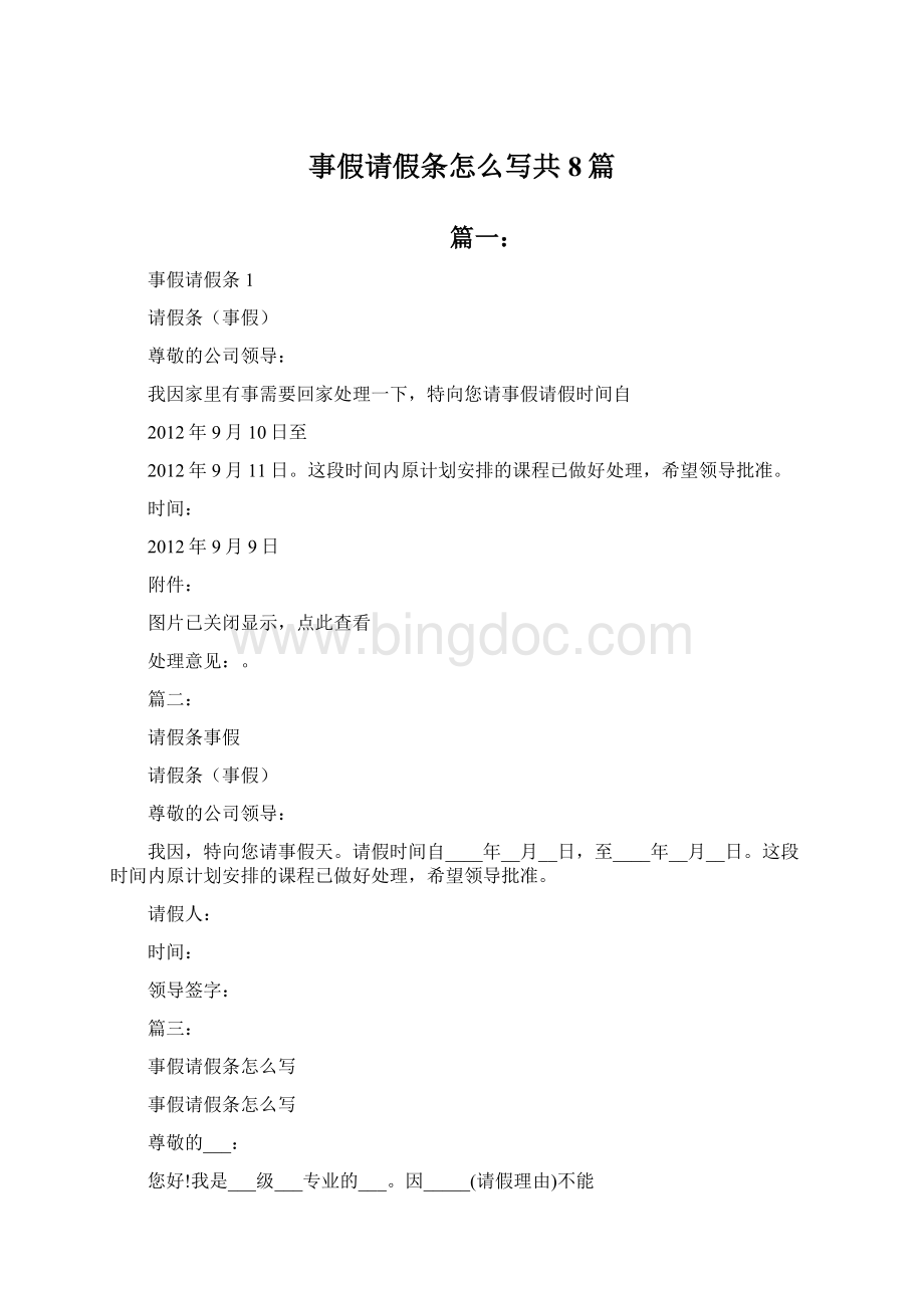 事假请假条怎么写共8篇Word文档格式.docx_第1页