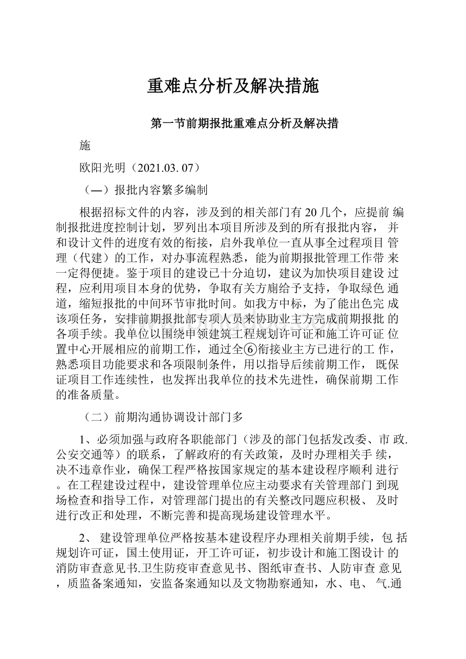 重难点分析及解决措施.docx