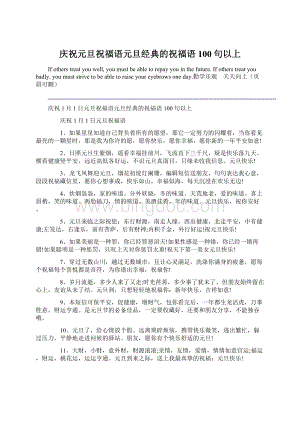 庆祝元旦祝福语元旦经典的祝福语100句以上Word格式.docx