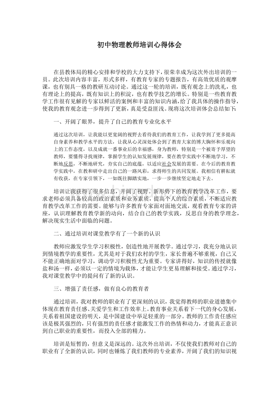 初中物理教师培训心得体会.docx_第1页