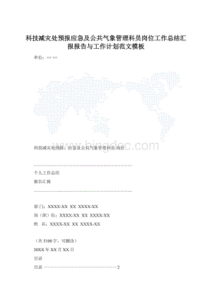 科技减灾处预报应急及公共气象管理科员岗位工作总结汇报报告与工作计划范文模板.docx