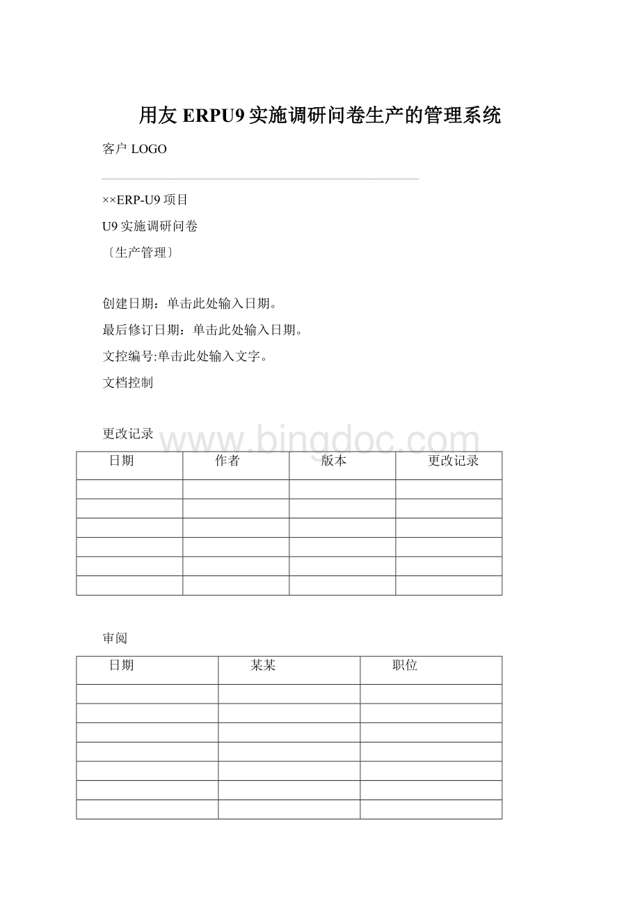 用友ERPU9实施调研问卷生产的管理系统.docx_第1页