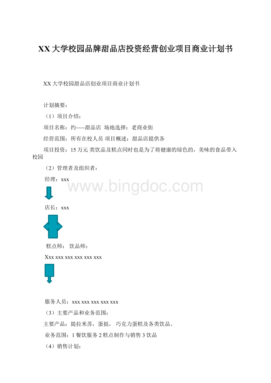 XX大学校园品牌甜品店投资经营创业项目商业计划书.docx_第1页