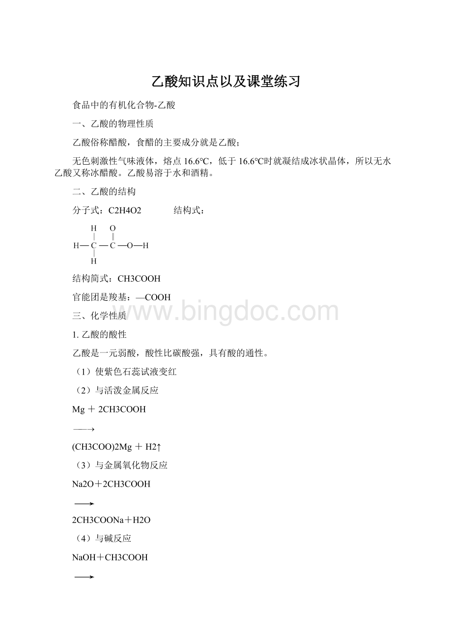 乙酸知识点以及课堂练习Word下载.docx_第1页