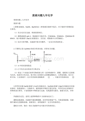 废液问题九年化学文档格式.docx