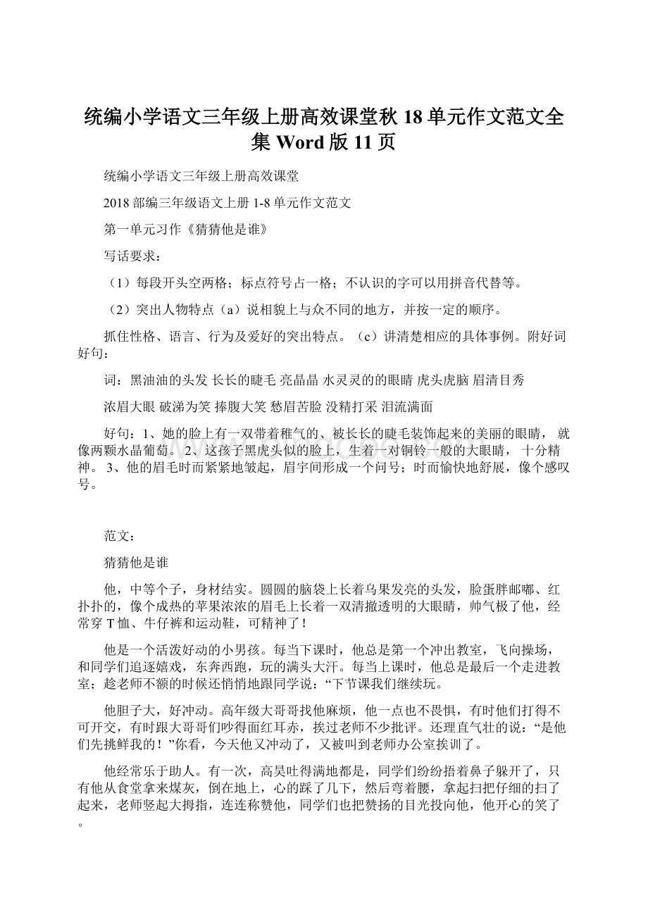 统编小学语文三年级上册高效课堂秋18单元作文范文全集Word版11页.docx_第1页