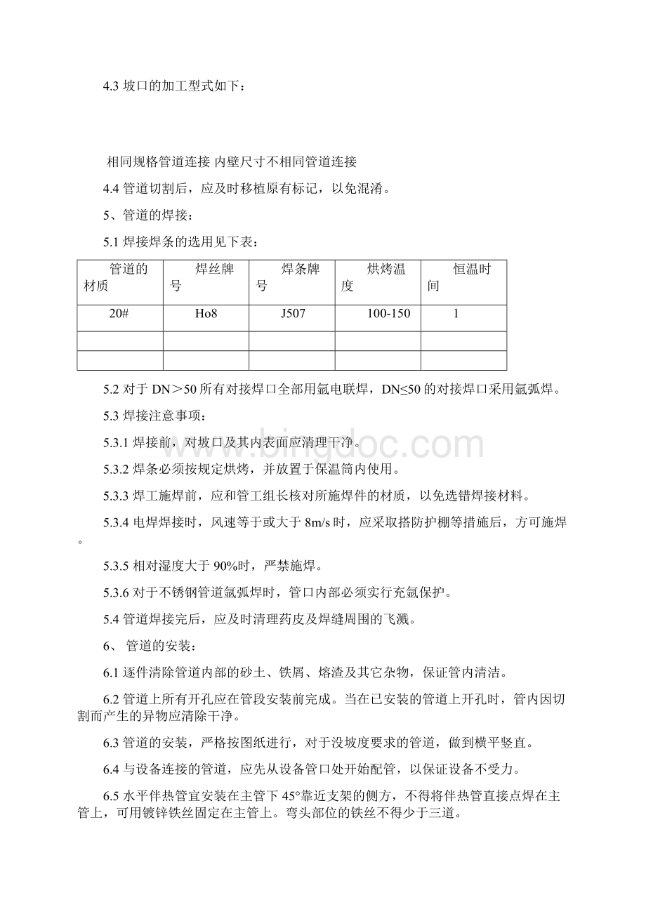 工艺管道施工方案Word文件下载.docx_第3页