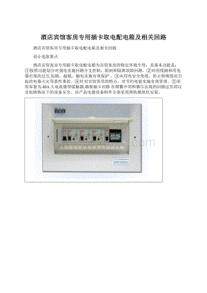 酒店宾馆客房专用插卡取电配电箱及相关回路文档格式.docx