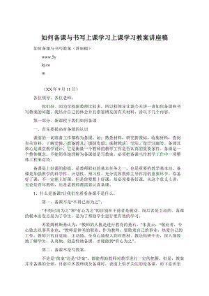 如何备课与书写上课学习上课学习教案讲座稿Word下载.docx