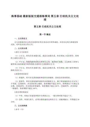 海事基础最新版版交通部海事局 第五章 行政机关公文处理文档格式.docx