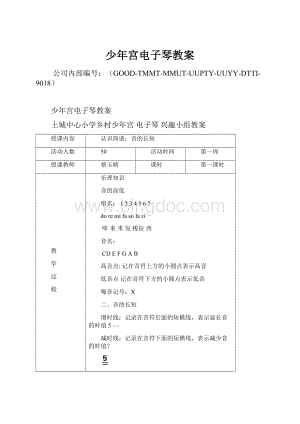 少年宫电子琴教案.docx