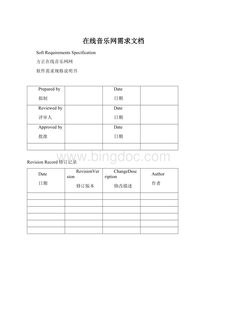 在线音乐网需求文档Word文档下载推荐.docx