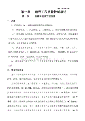 监理工程师考试《建设工程质量控制》(学习资料).doc