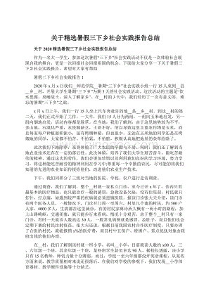 关于精选暑假三下乡社会实践报告总结.docx