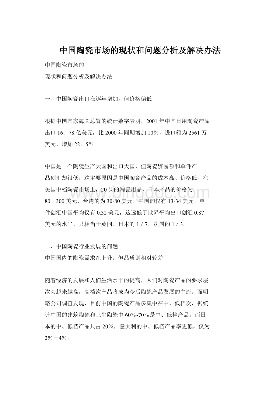 中国陶瓷市场的现状和问题分析及解决办法Word文档下载推荐.docx