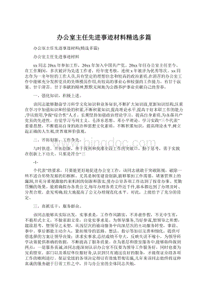 办公室主任先进事迹材料精选多篇Word格式文档下载.docx